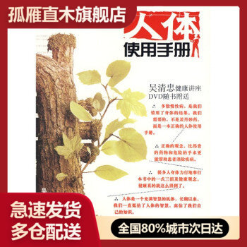 【正版书】人体使用手册,吴清忠 著,广东省出版集团,花城出版社,