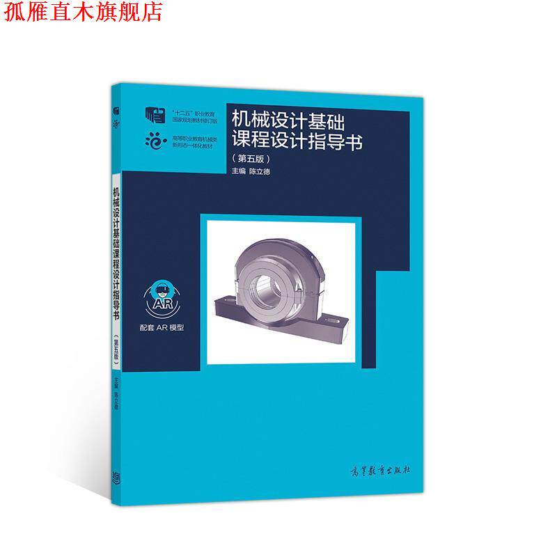 【正版书】 机械设计基础课程设计指导书 陈立德 高等教育出版社