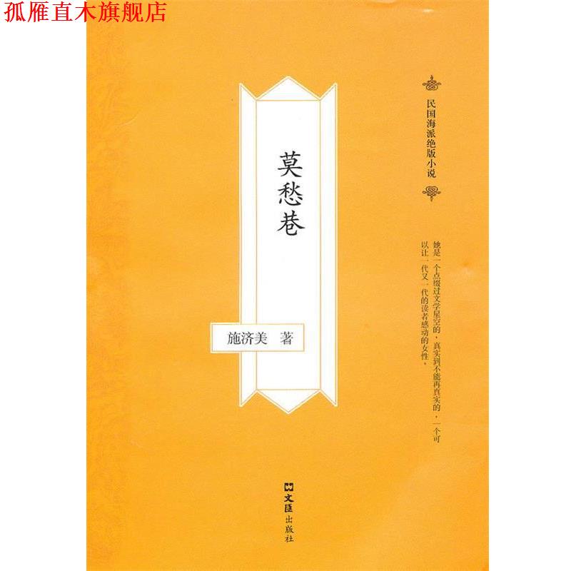 【正版书】 莫愁巷 施济美 著 文汇出版社