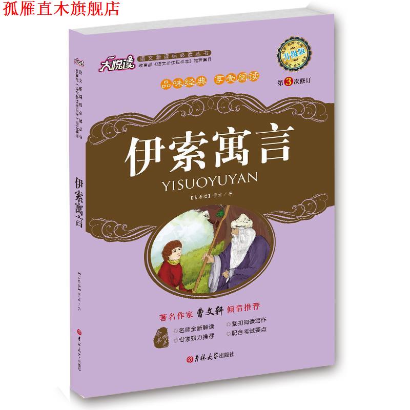 【正版书】 伊索寓言 (古希腊)伊索 著,黄宝国,王显才 等主编 吉林大学出版社