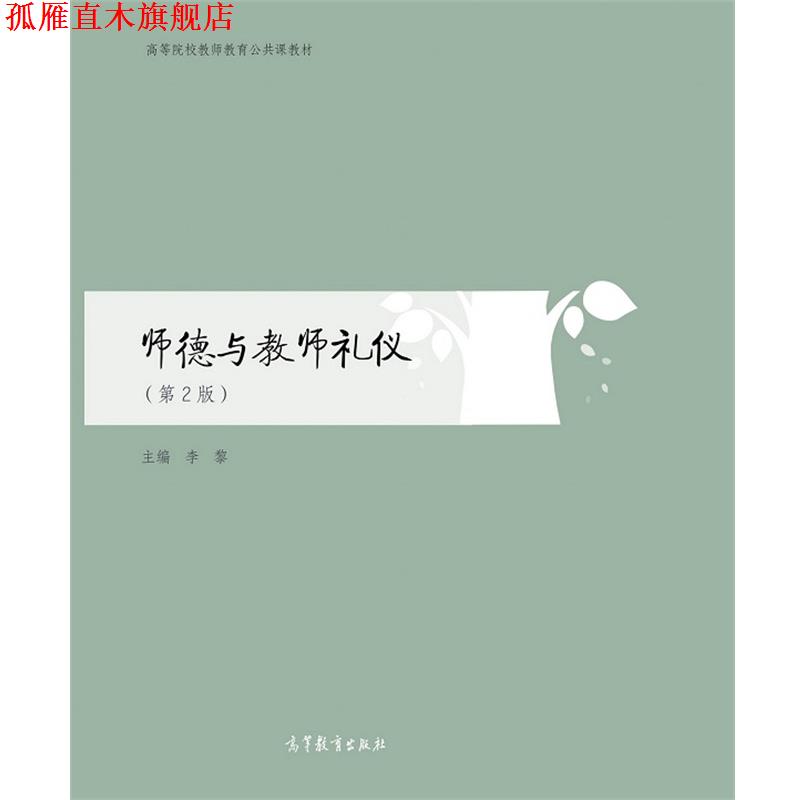 【正版书】 师德与教师礼仪 李黎 高等教育出版社