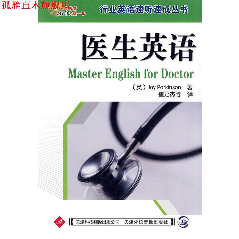 【正版书】 医生英语 (英)帕金森 著,崔乃杰 等译 天津科技翻译出版公司