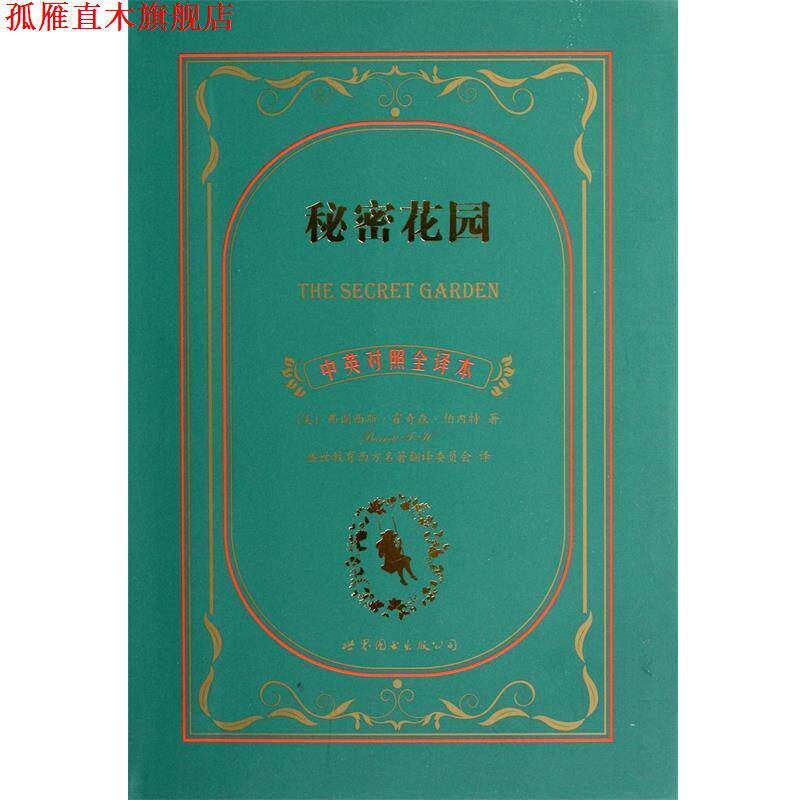 【正版书】 秘密花园 弗朗西斯•霍奇森•伯内特, 盛世教育西方名著翻译委员会 上海世界图书出版公司