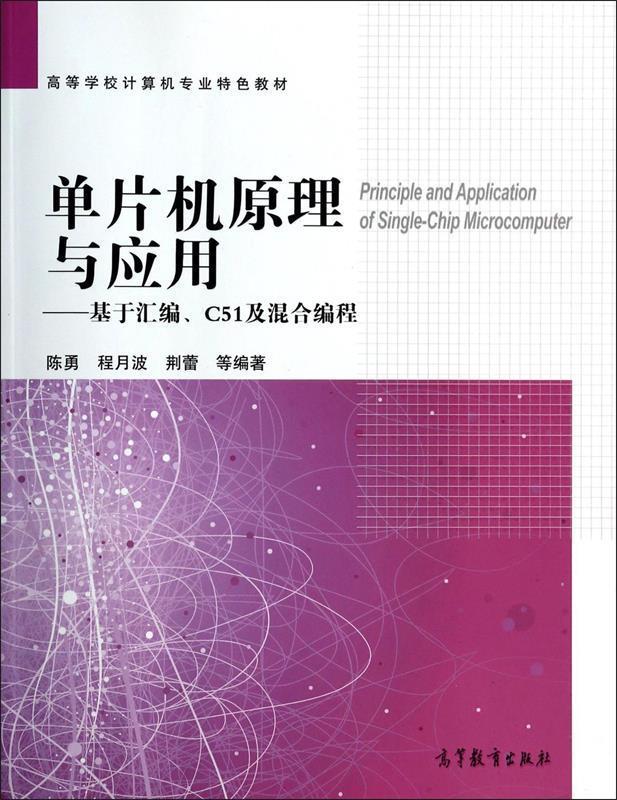 【正版书】 单片机原理与应用--基于汇编C51及混合编程 陈勇,程月波,荆蕾