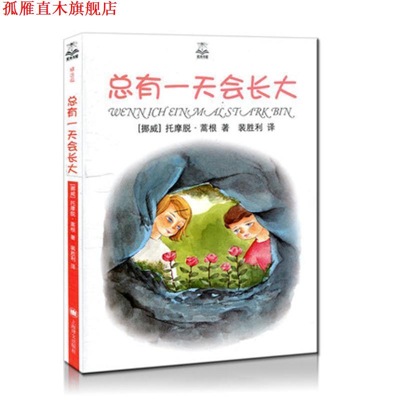 【正版书】 总有会长大 (挪)蒿根　著,裴胜利　译 上海译文出版社