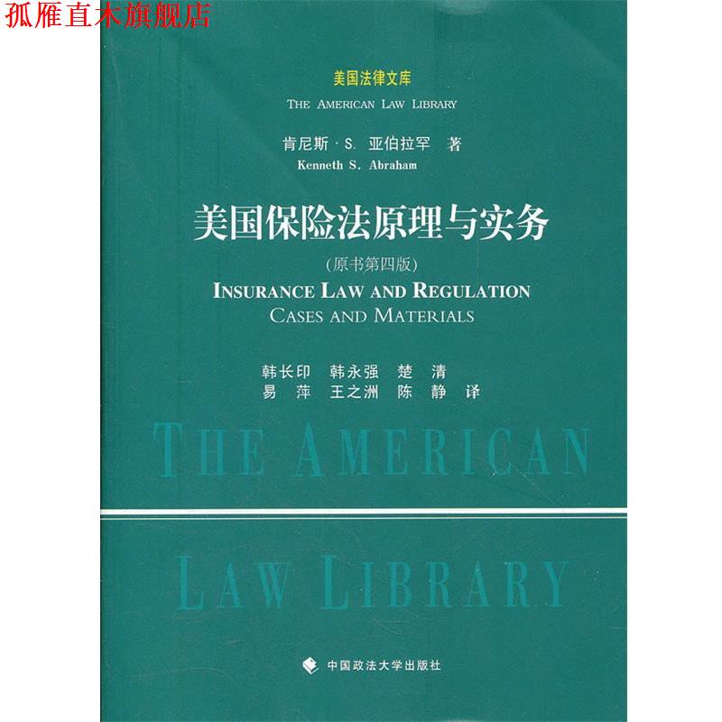 【正版书】 美国保险法原理与实务 韩长印 中国政法大学出版社