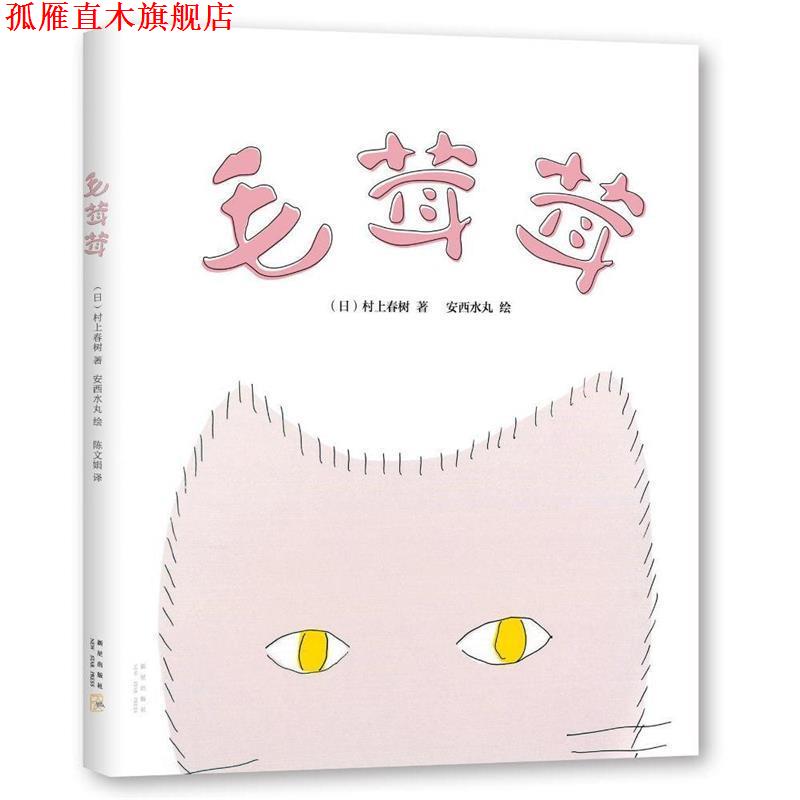 【正版书】 毛茸茸 (日)村上春树 文 安西水丸 绘 新星出版社