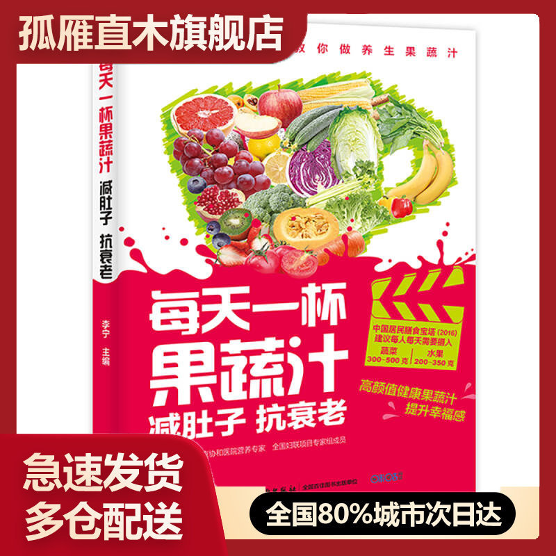 【正版书】每天一杯果蔬汁:减肚子,