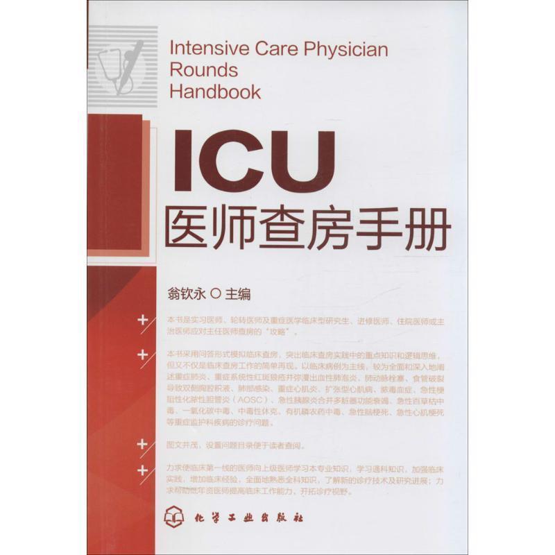 【正版书】 ICU医师查房手册 翁钦永 化学工业出版社