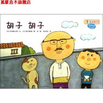 【正版书】 铃木绘本郁金香系列：胡子胡子 [日]西村敏雄 绘 河北出版传媒集团，河北少年儿童出版社