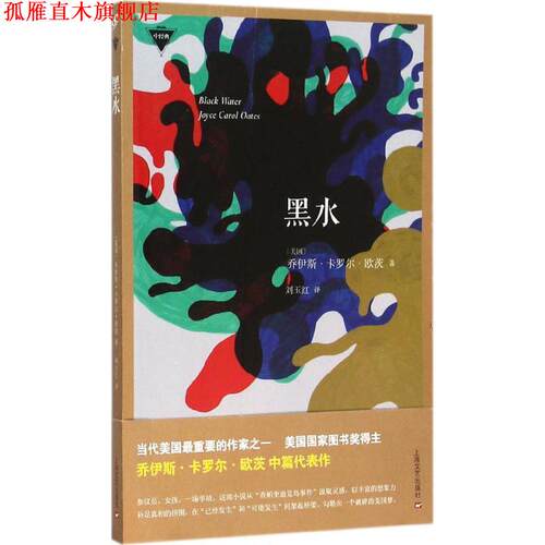 【正版书】 黑水 [美]乔伊斯·卡罗尔·欧茨 Joyce Carol Oates著,刘玉红 译 上海文艺出版社