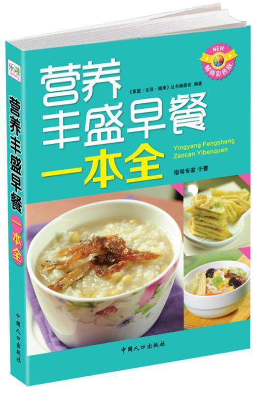【正版书】 营养丰盛早餐一本全 《家庭.生活.健康》丛书编委会