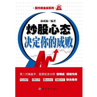 【正版书】 新版炒股心态决定你的成败 康成福　编著 立信会计出版社
