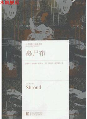 【正版书】 裹尸布 [爱尔兰] 约翰·班维尔(John Banville) 著 郭国良,汤 浙江文艺出版社