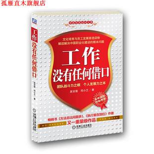 【正版书】 工作没有任何借口 吴甘霖 机械工业出版社