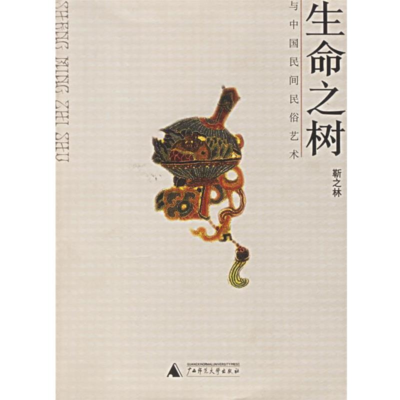 【正版书】 生命之树--与中国民间俗艺术 靳之林 著 广西师范大学出版社