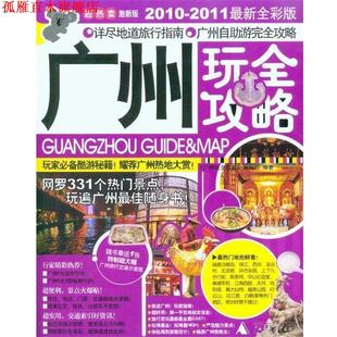 编 广州玩全攻略 编辑部 社 广西师范大学出版 正版 书