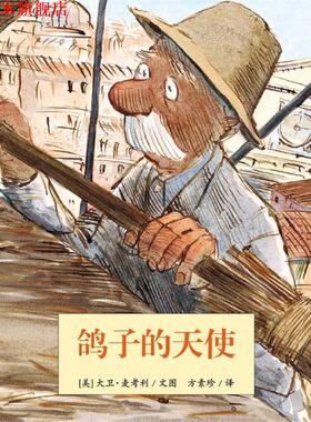 【正版书】 鸽子的天使—耕林文化精选好书 (美)大卫•麦考利 (David Macaulay)　文图,方素珍　译 连环画出版社