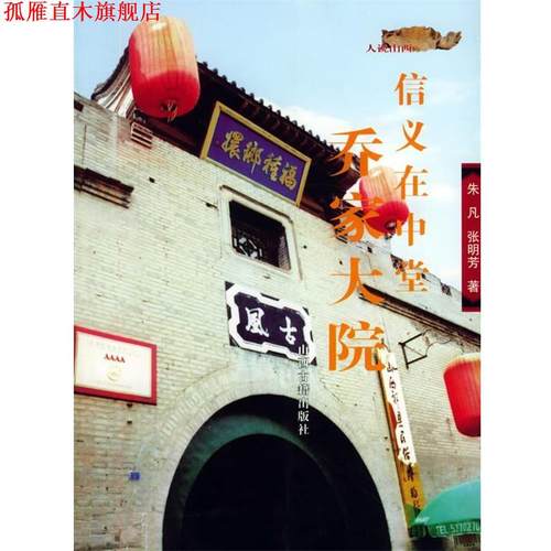 【正版书】 人说山西丛书——信义在中堂：乔家大院 朱凡 著 山西古籍出版社