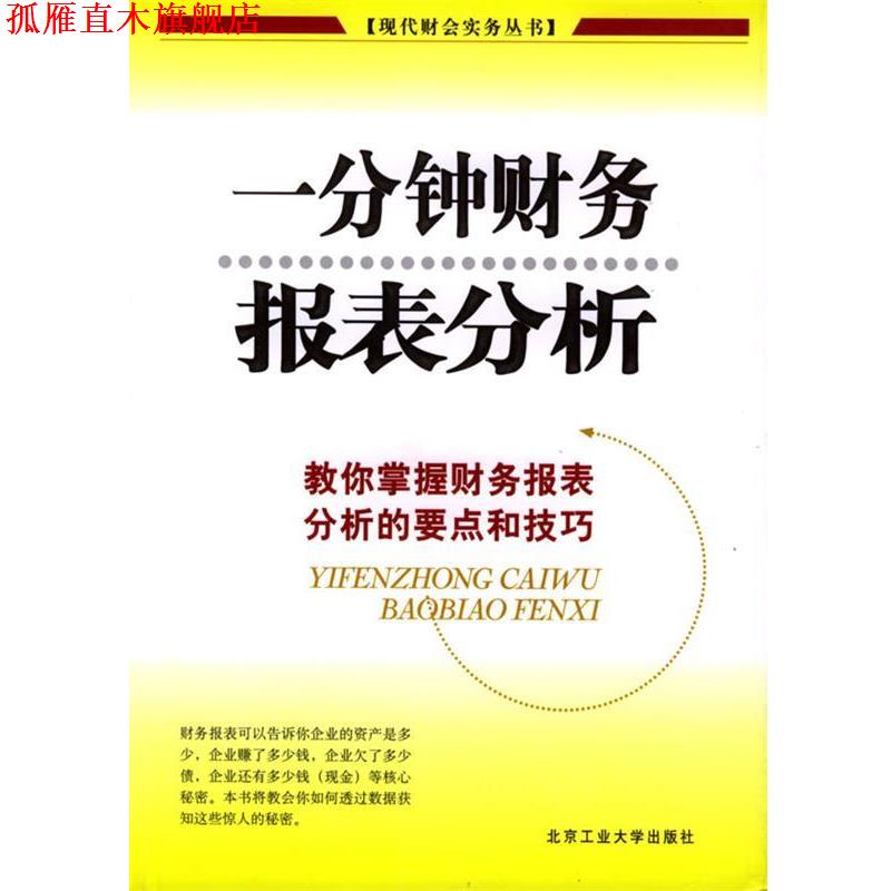 【正版书】 一分钟财务报表分析 赵凡禹 主编 北京工业大学出版社