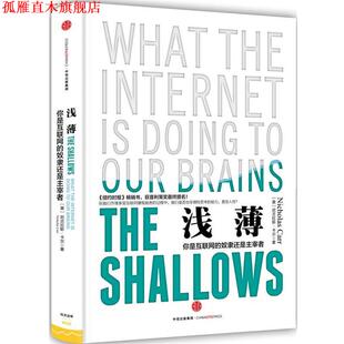 【正版书】 浅薄:你是互联网的奴隶还是主宰者 (美)卡尔　著,刘纯毅　译 中信出版社
