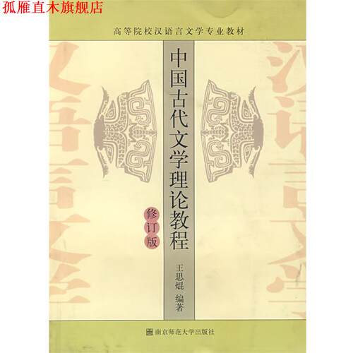 【正版书】 中国古代文学理论教程 王思琨 编著 南京师范大学出版社