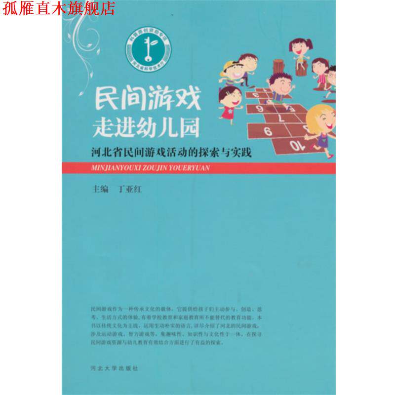 【正版书】 民间游戏走进幼儿园 丁亚红 主编 河北大学出版社