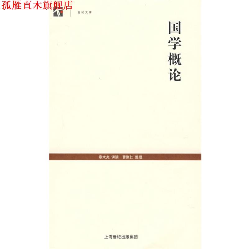 【正版书】 国学概论 章太炎 讲演,曹聚仁 整理 上海古籍出版社