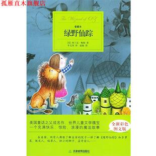 正版 鲍姆 著 天津教育出版 绿野仙踪 译 书 社 美 李文涛 Baum