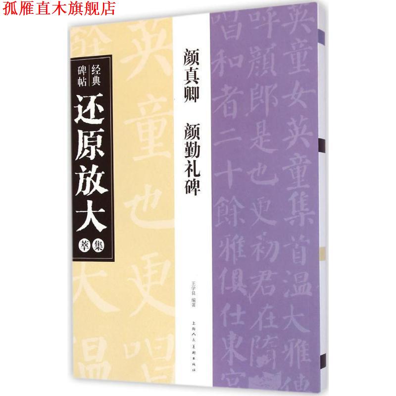 【正版书】 颜真卿 颜勤礼碑---经典碑帖还原放大集萃 王学良 编著 上海人民美术出版社