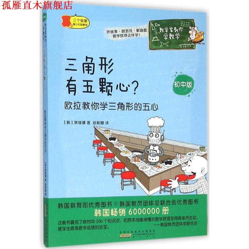 【正版书】 数学家教你学数学·三角形有五颗心? 裴修璟 黄山书社