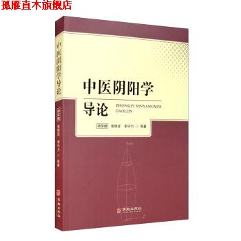 【正版书】 中医阴阳学导论 杨学鹏,张维波,李守力等 著 华龄出版社