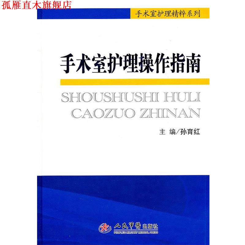 【正版书】 手术室护理操作指南 孙育红 主编 人民军医出版社