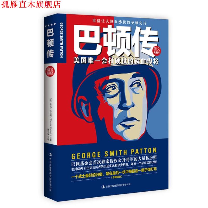 【正版书】 巴顿传 雅尼•卡达利　著,沈军安　译 吉林出版集团有限责任公司