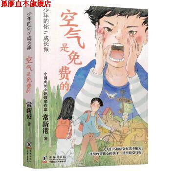 【正版书】 空气是免费的 常新港 海豚出版社