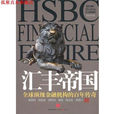 【正版书】 汇丰帝国 刘诗平　著 中信出版社
