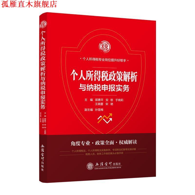 【正版书】 个人所得税政策解析与纳税申报实务 郭勇平,安慰,于晓莉,王晓蕾,宋艳 编 立信会计出版社