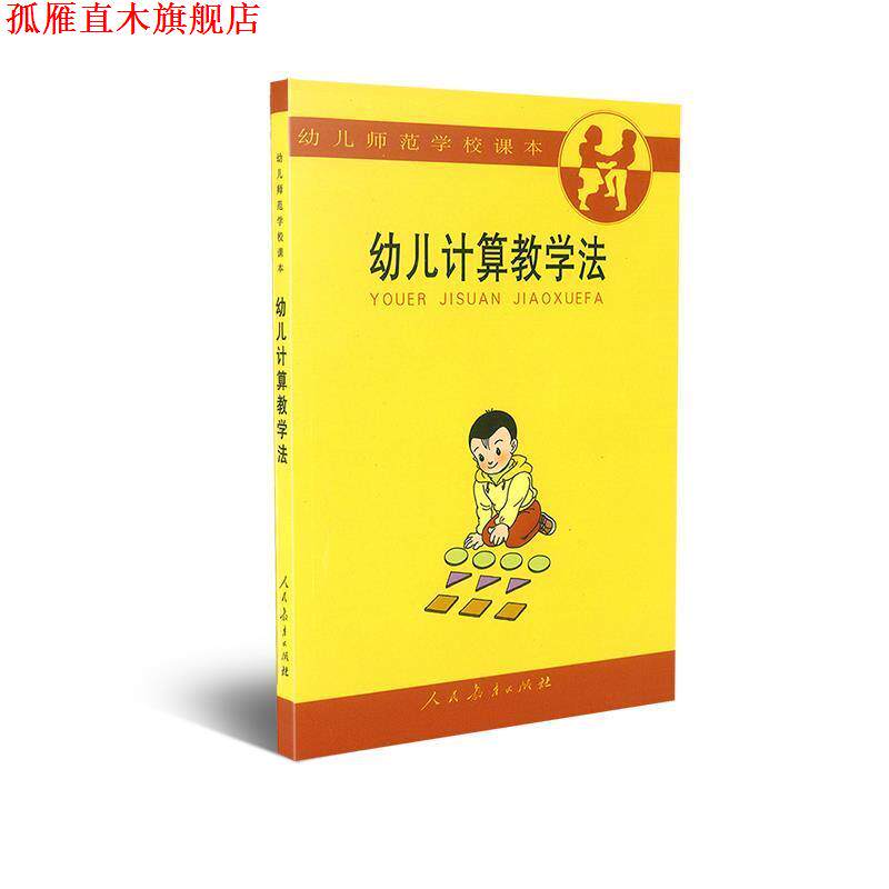 【正版书】 幼儿计算教学法 矫德凤,王凤野 等编 人民教育出版社