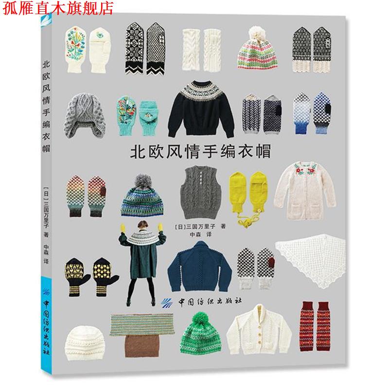 【正版书】 北欧风情手编衣帽 [日]三国万里子　著,中森　译 中国纺织出版社
