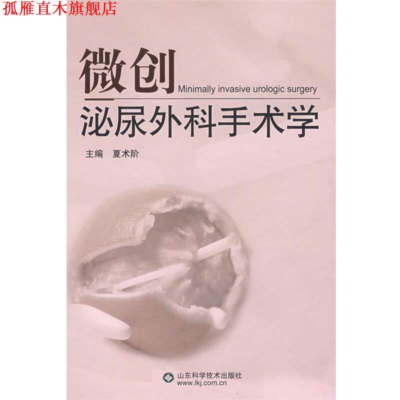 【正版书】 微创泌尿外科手术学 夏术阶　主编 山东科学技术出版社