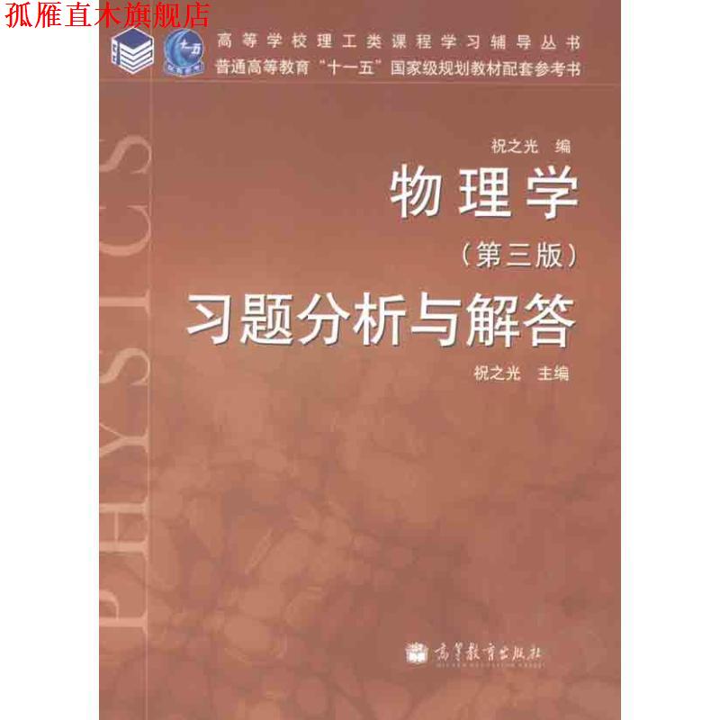 【正版书】 物理学习题分析与解答 祝之光 编 高等教育出版社