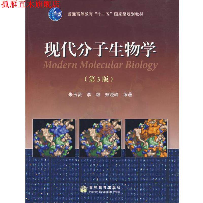 【正版书】 现代分子生物学 朱玉贤,李毅,郑晓峰 编著 高等教育出版社