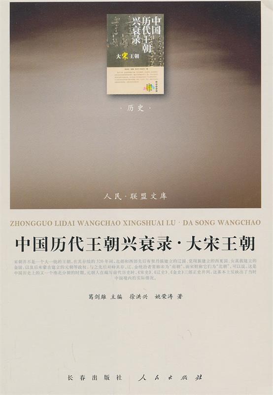 【正版书】 中国历代王朝兴衰录·大宋王朝— 葛剑雄 主编,徐洪兴,姚荣涛 著 人民出版社