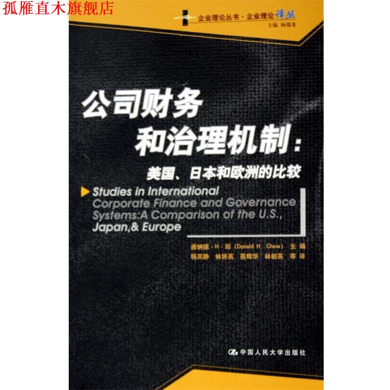 【正版书】 公司财务和治理机制:美国日本和欧洲的比较 唐纳德·H·邱 编,杨其静 等 译 中国人民大学出版社