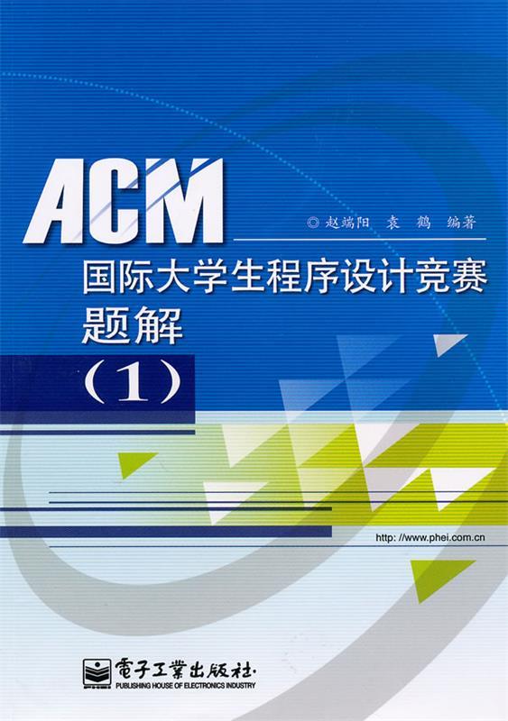 【正版书】 ACM国际大学生程序设计竞赛题解 赵端阳, 袁鹤编著 电子工业出版社
