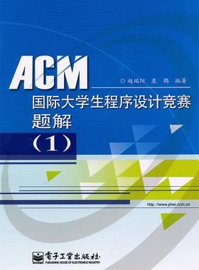 【正版书】 ACM国际大学生程序设计竞赛题解 赵端阳, 袁鹤编著 电子工业出版社