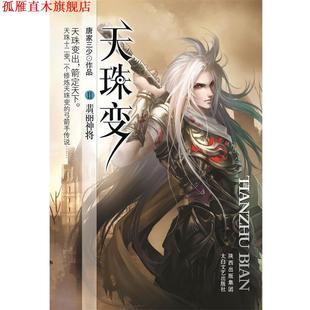 翡丽神将 社 书 太白文艺出版 著 唐家三少 天珠变 长篇小说 正版