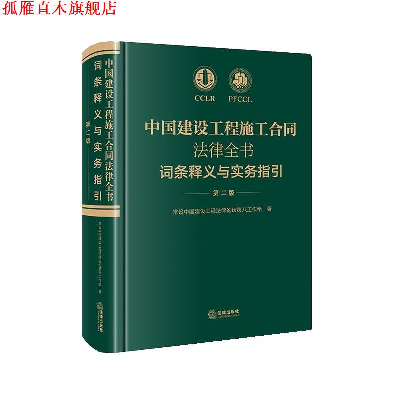 【正版书】 中国建设工程施工合同法律全书:词条释义与实务指引 常设中国建设工程法律论坛第八工作组 法律出版社
