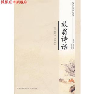 【正版书】 放翁诗话—历代诗话丛书 (南宋)陆游 著,章原 批注 凤凰出版社