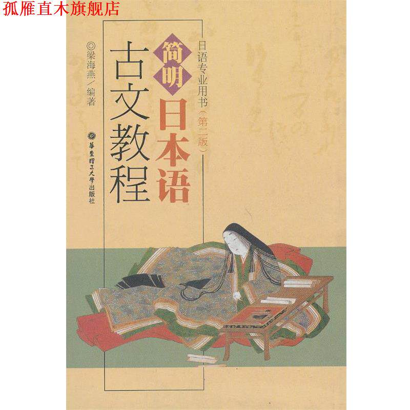【正版书】 简明日本语古文教程 梁海燕 编著 华东理工大学出版社
